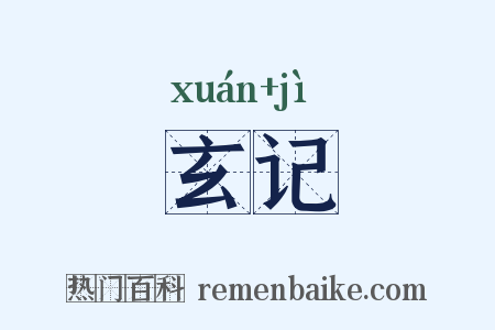 玄记是什么意思的图片
